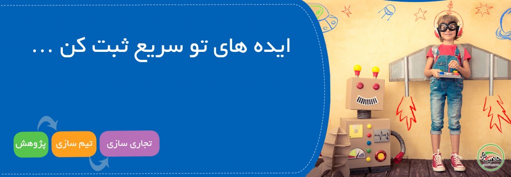 ثبت ایده